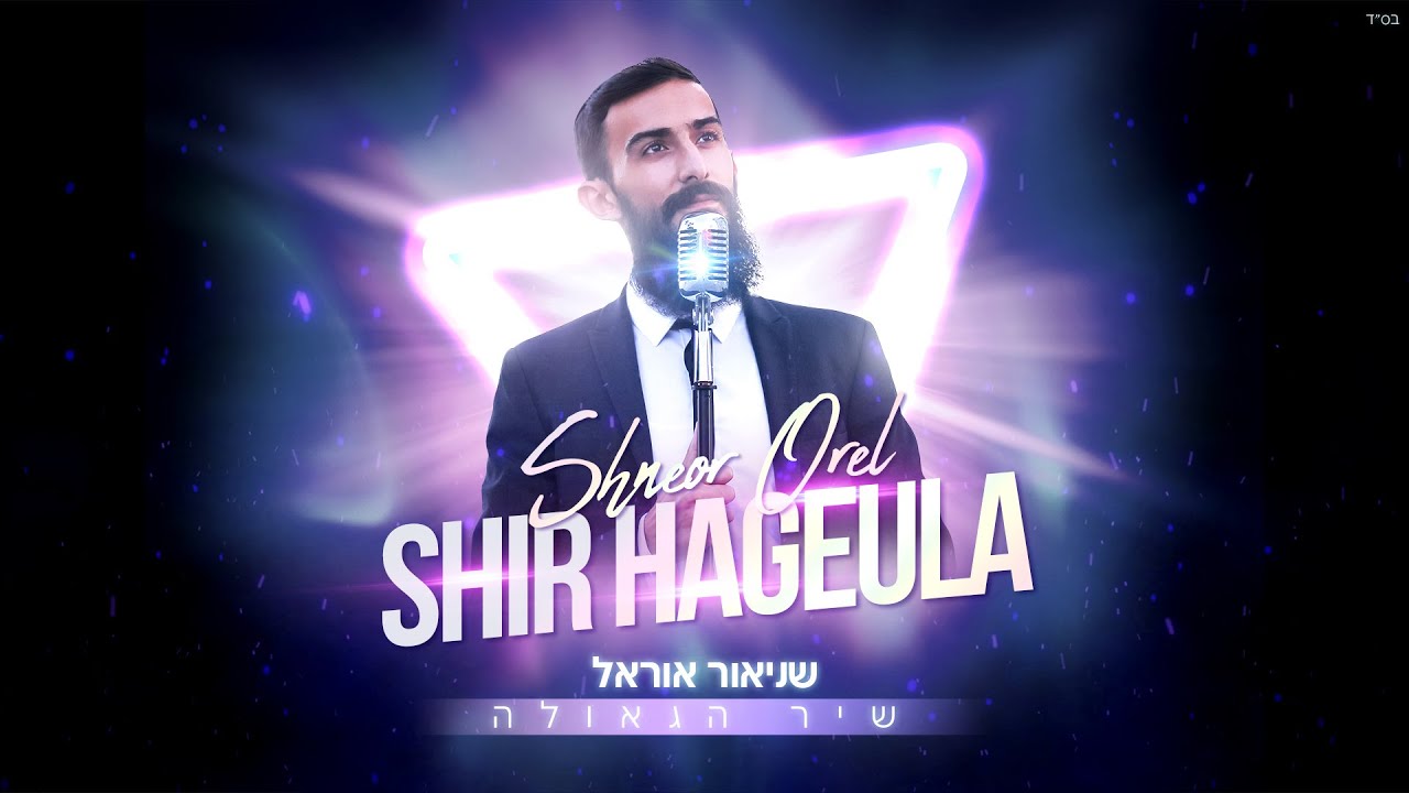 שניאור אוראל מגיש | שיר הגאולה | צפו בקליפ מילים