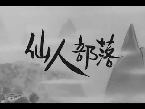 Sennin Buraku Sennin Buraku no Thema Three Graces