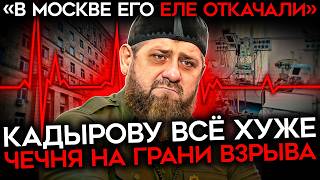 КАДЫРОВ ГОСПИТАЛИЗИРОВАН. Глава Чечни снова пропал. Его смерть может привести к взрыву в регионе