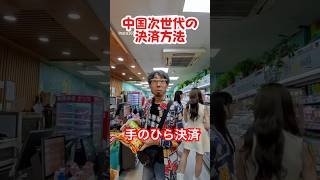 【検証】手のひら決済を中国重慶のローカルコンビニで使えるかどうか試してみた