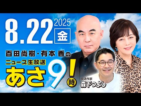 R7 08/22【ゲスト：森下 つよし】百田尚樹・有本香のニュース生放送　あさ8時！ 第679回