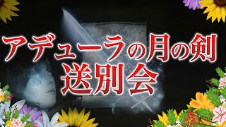 悲報『アデューラの月の剣』終わる【エルデンリング】【ELDEN RING】