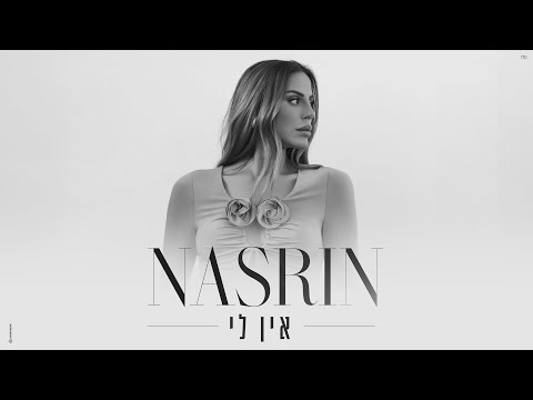 Video thumbnail for Ein Li - אין לי