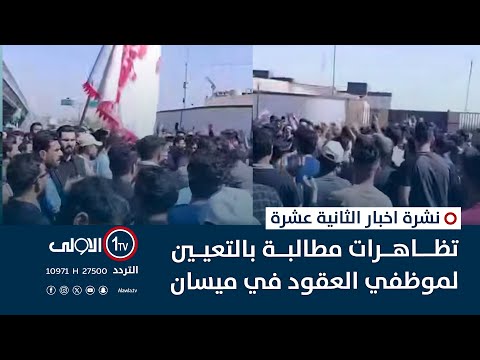 فيديو | تظاهرات مطالبة بالتعيين لموظفي العقود في ميسان | نشرة اخبار الثانية عشرة
