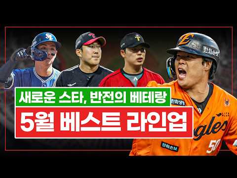 2026 KBO 5월 베스트 라인업 │ 깨어난 타격 천재들, 이 맛에 현질합니다