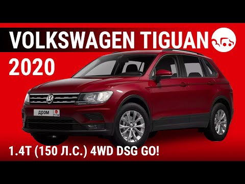 Volkswagen Tiguan 2020 1.4T (150 л.с.) 4WD DSG GO! - видеообзор