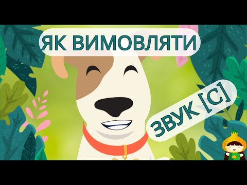 Як вимовляти звук С