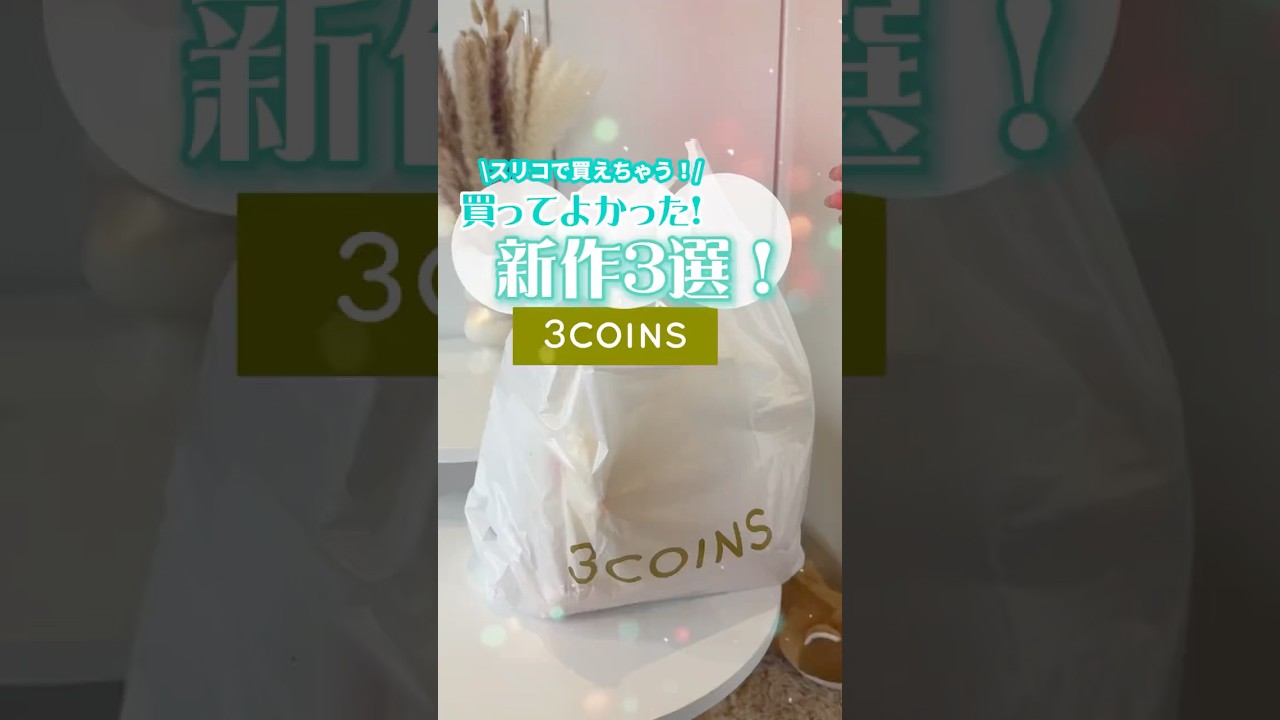 3COINS行ったらこれ買ってーーー！！！！みんなのおすすめも知りたい！！！ #スリコ #スリコ購入品 #3coins #雑貨 #コスメ