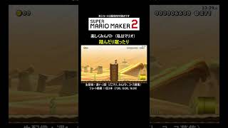 踏んだり蹴ったり【マリオメーカー2/マリメ2】#shorts
