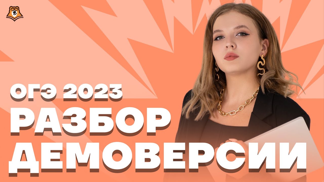 Демо 2023. Разбор демоверсии егэ русский язык 2023. Егэ английский язык экзамен. Демо версия 2023. Легион егэ география 2023.