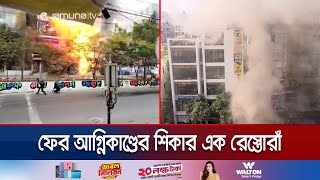 রেস্তোরাঁর আগুনে পুড়ে ছাই রাজধানীর এক ভবন; যা যা মিললো | Uttara Fire Incident | Jamuna TV