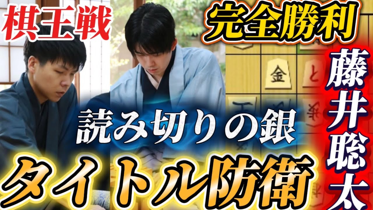 【棋王戦棋譜解説】藤井聡太が神業的な銀を使い圧巻の終盤力で全て読みきりタイトル防衛！！！藤井聡太棋王ｖｓ増田康宏八段【将棋】