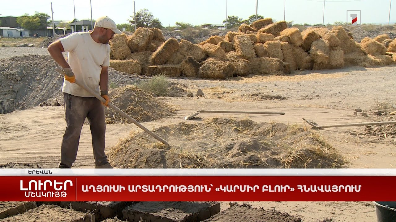 Աղյուսի արտադրություն՝ «Կարմիր բլուր» հնավայրում