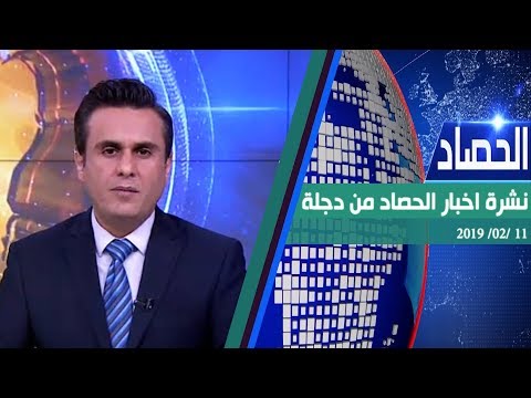 شاهد بالفيديو.. نشرة اخبار الحصاد 11-2-2019 من قناة دجلة الفضائية