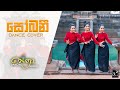 Sobani (සෝබනී ) - Dance cover by Nethra Dancing Group