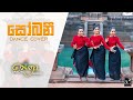 Sobani සෝබනී Dance Cover By Nethra Dancing Group