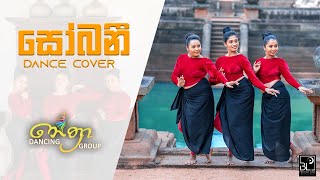 Sobani (සෝබනී ) - Dance cover by Nethra 