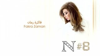 Nancy Ajram - Fakra Zaman (Official Audio) / نانسي عجرم - فاكرة زمان