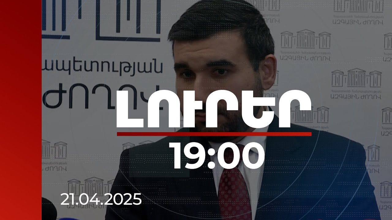 Լուրեր 19։00 | Ընդդիմությունը փորձում է Արցախից տեղահանվածներին մարգինալացնել. Վահագն Ալեքսանյան | 21.04.2025