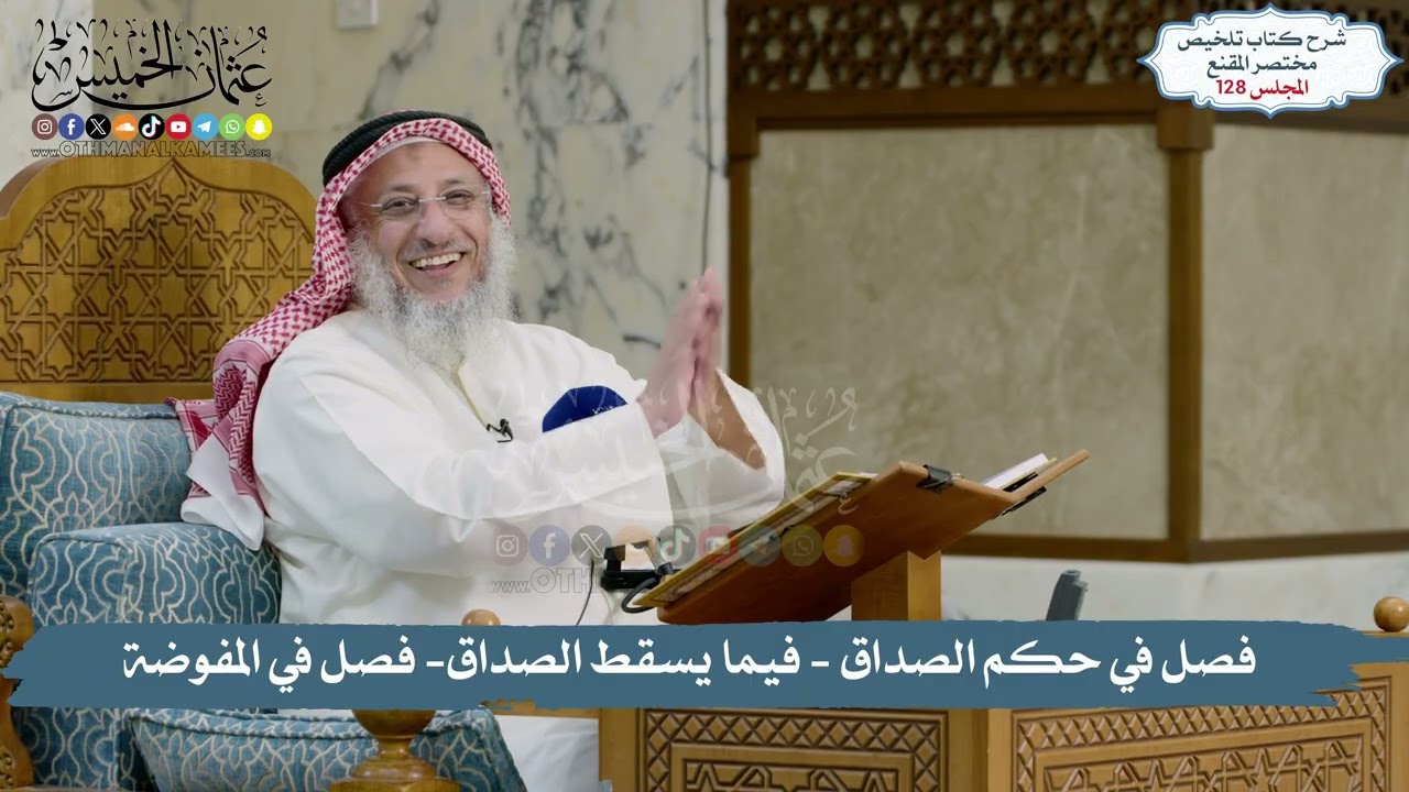 128 - الملخص الفقهي- كتاب الصداق - فصل في حكم الصداق - فصل في المفوضة  / الشيخ د. عث
