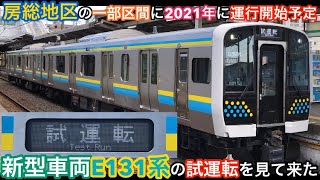 【JR外房•内房•鹿島線の房総地区の一部区間に2021年に運行開始予定】房総地区の新型車両E131系の試運転を見て来た！
