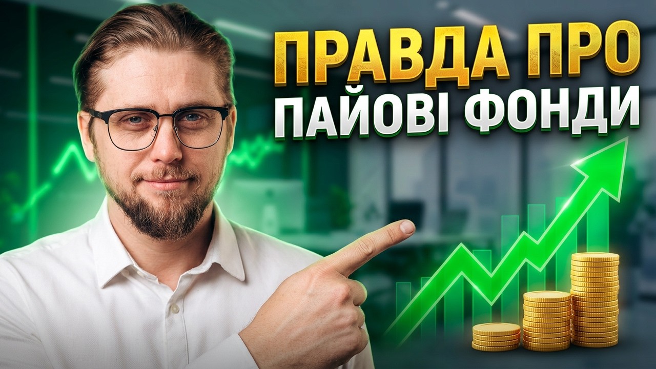 ПАЙОВІ ФОНДИ простою мовою! Секрети інвестицій, скільки можна ЗАРОБИТИ і які