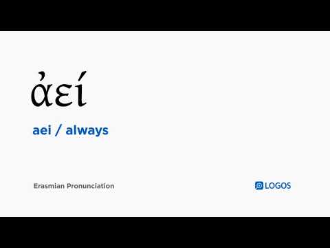 How to pronounce Aei in Biblical Greek - (ἀεί / always)