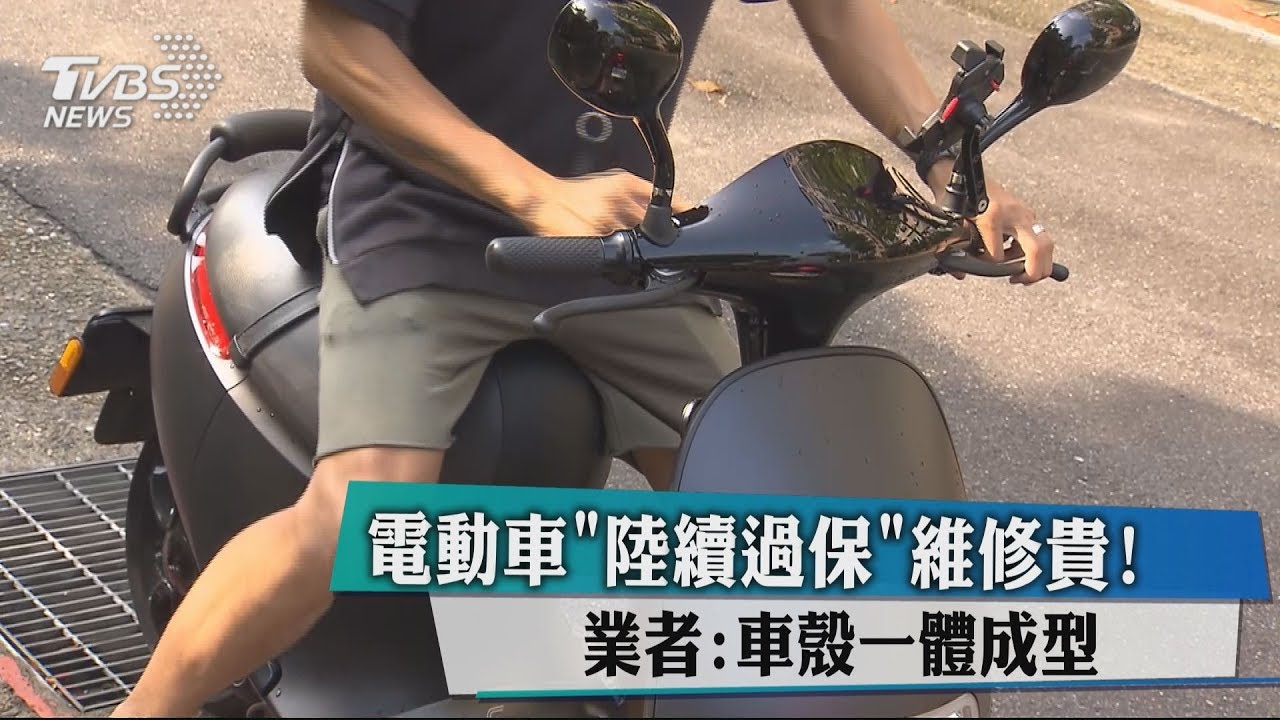 電動車「陸續過保」維修貴! 業者:車殼一體成型