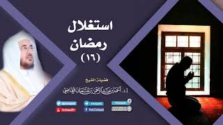 صورة استغلال رمضان  (16) | أ.د. أحمد القاضي