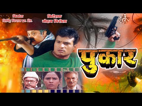 Nepali Old Movie Pukar |नेपाली  चलचित्र  पुकार | केही तथ्यहरु | PUKAR | Mohan Niroula | Saroj Khanal