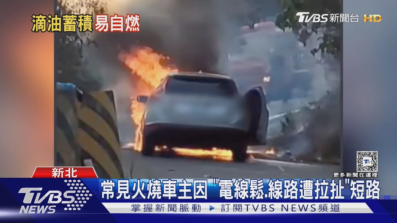 常見火燒車主因 「電線鬆、線路遭拉扯」短路