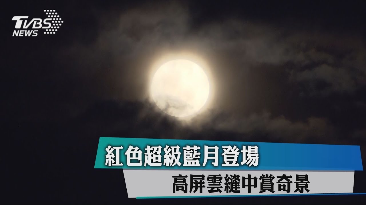 紅色超級藍月登場　高屏雲縫中賞奇景