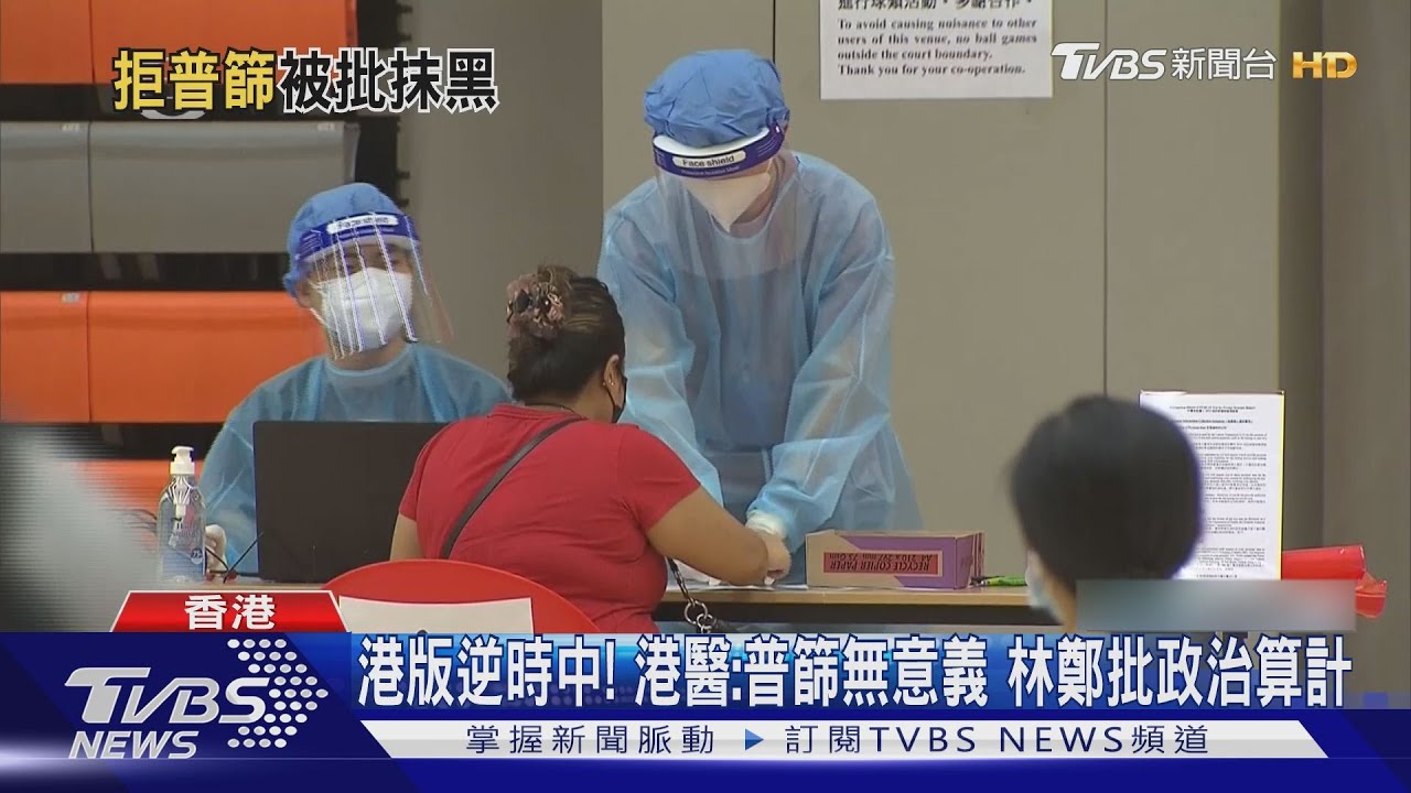 港版逆時中!港醫:普篩無意義 林鄭批政治算計