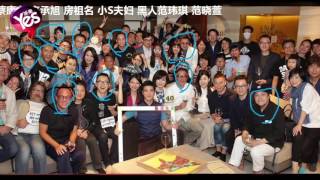 【4年前】王力宏慶生星光爆棚 圈內大咖藝人都來了