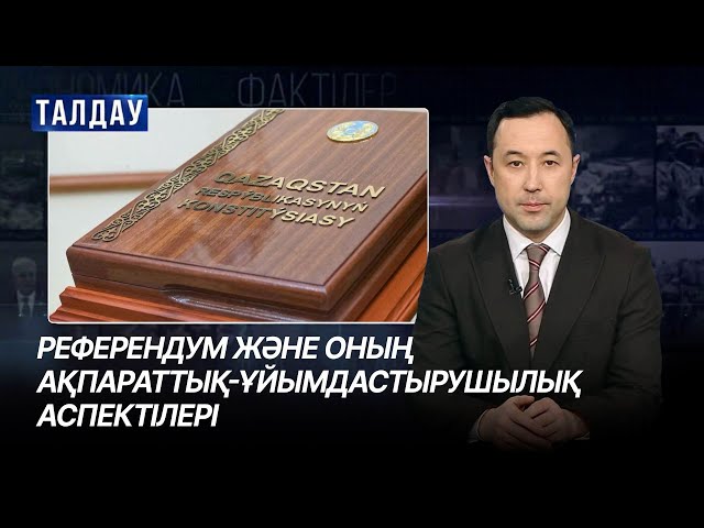 Референдум және оның ақпараттық-ұйымдастырушылық аспектілері