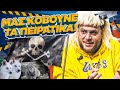 Μας κόβουνε τα πειρατικά Sakis S04 E13