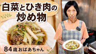 【簡単おかず】84歳おばあちゃんの家庭料理｜白菜とひき肉の炒め物