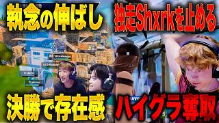 独走状態のShxrkの最速優勝を止めたのは元アジア勢‼終了か続行かの瀬戸際を争う戦いが面白すぎた【フォートナイト】