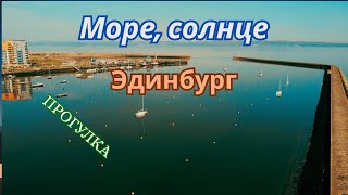 Эдинбург без суеты - прогулка у моря