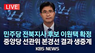 [LIVE] 민주당 전북지사 후보로 이원택 확정...중앙당 선관위 본경선 개표 결과 발표 생중계/2026년 4월 10일(금)/KBS