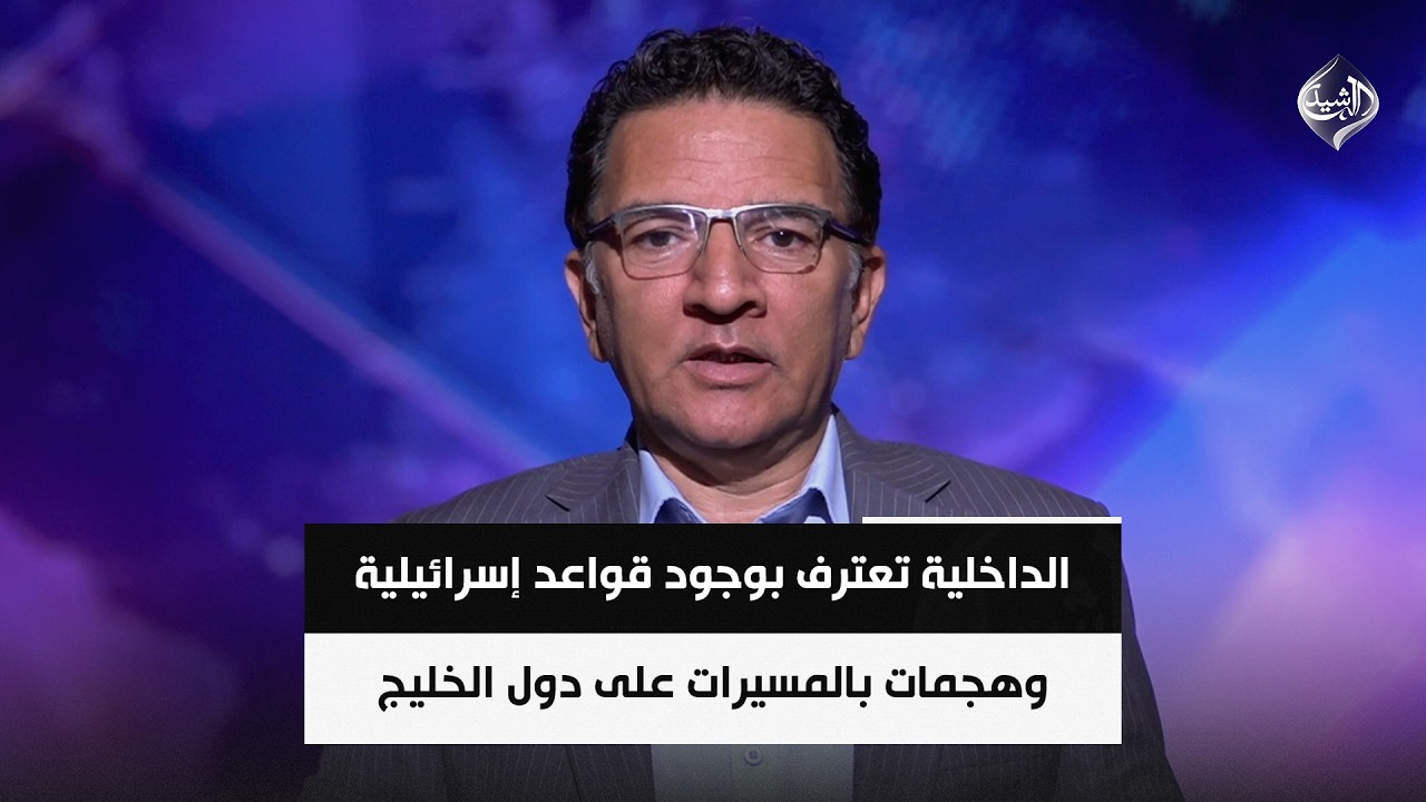 فيديو | الداخلية تعترف بوجود قواعد إسرائيلية وهجمات بالمسيرات على دول الخليج || نبيل العزاوي