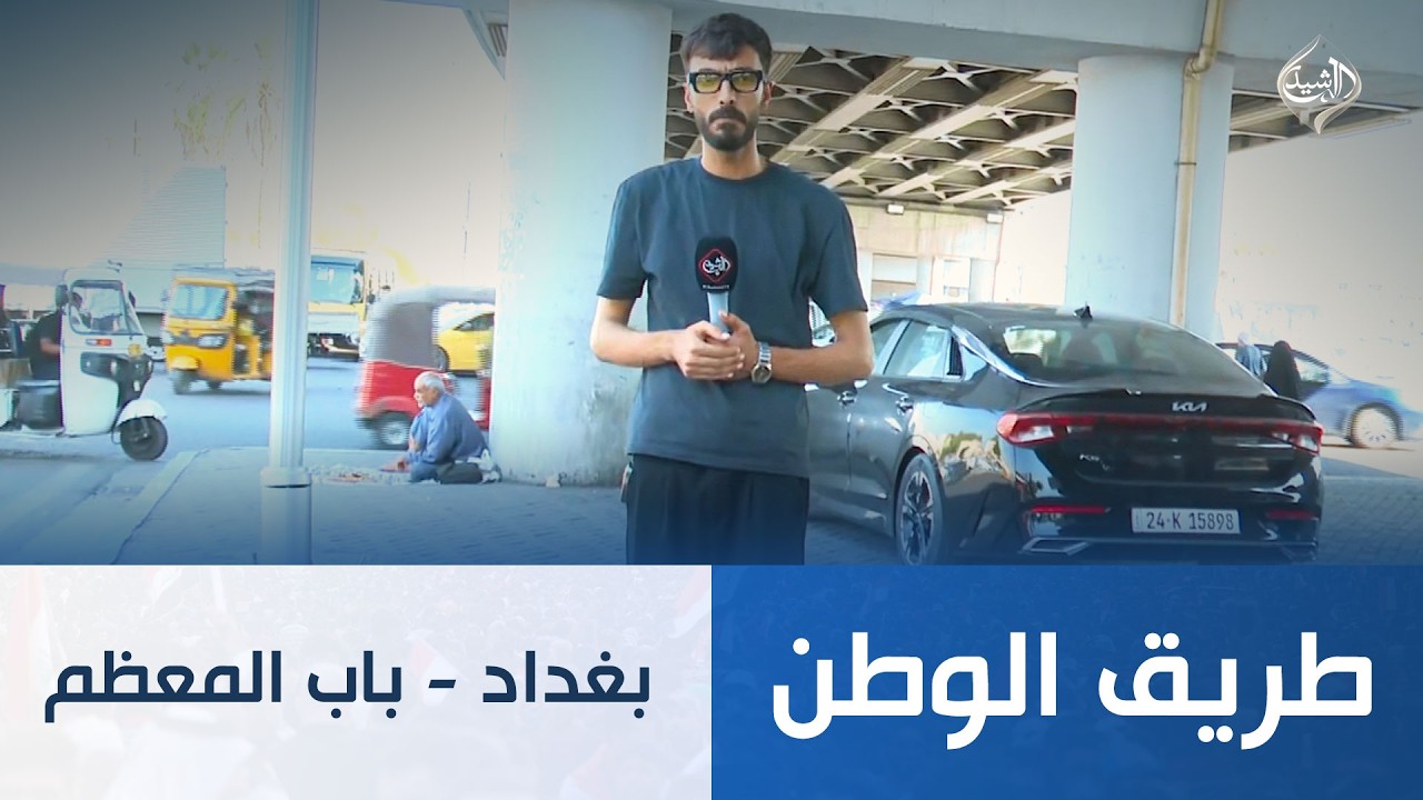 فيديو | طريق الوطن || بغداد - باب المعظم