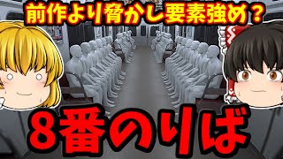 【８番のりば】無限ループを突破して脱出する８番出口の新作！だけどちょいホラーじゃね？ｗｗｗ【ゆっくり実況】