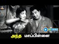 அந்த மாப்பிள்ளை Antha Maapilai Panam Padaithavan Video Song MGR TMS HD