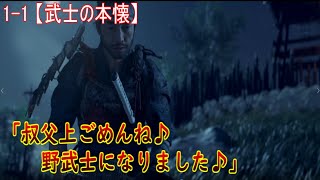 【ゴーストオブツシマ】メインクエスト1- 1「武士の本懐」