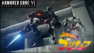 【ARMORED CORE VI 】ふたりは〇〇キュア！【実況part9】
