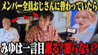 【ドッキリRTA】牛丼の早食い対決から帰ってきたら、メンバーがおじさんに入れ替わっていたらみゆは一言目謝る？謝らない？