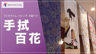 手拭百花～手ぬぐい100種類集めてみました！～