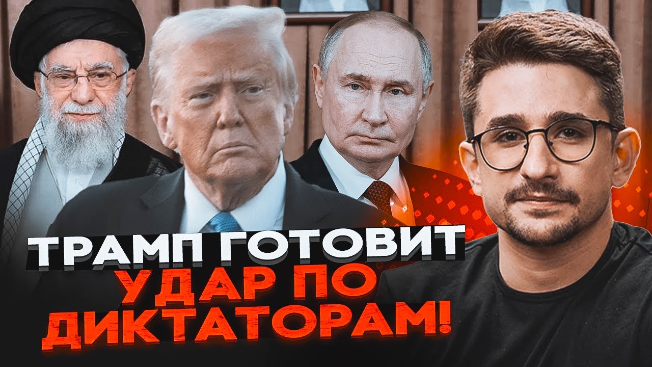 ⚡️ТРАМП РОЗМАЗАВ ПУТІНА! Катастрофа в Ірані! Хаменеї тікає в РФ! ВЕНЕСУЕЛА З