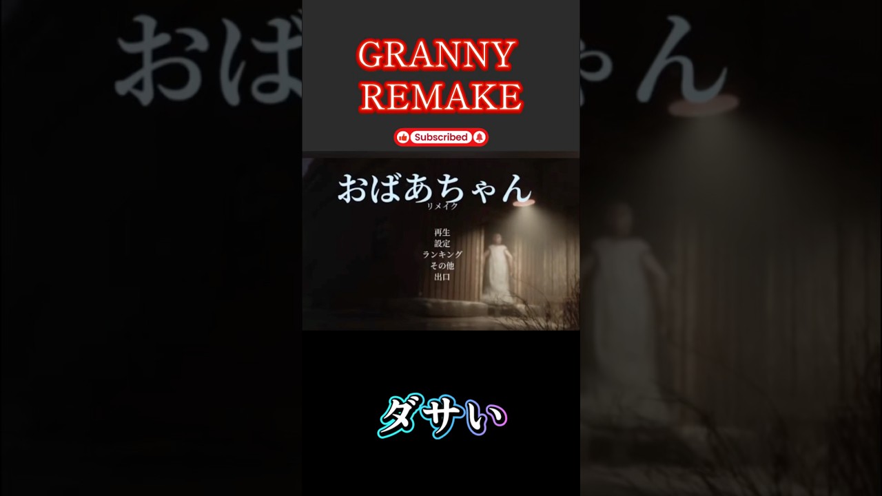 【GRANNY REMAKE】日本語翻訳にした結果⚠️ #granny #ゲーム実況 #ホラーゲーム